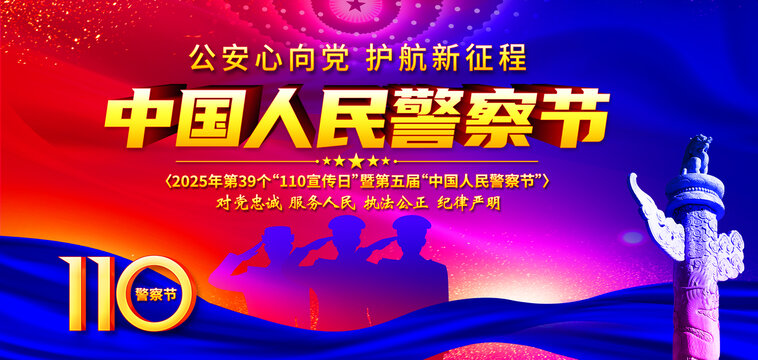 警察節(jié)