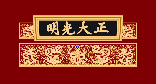 正大光明匾
