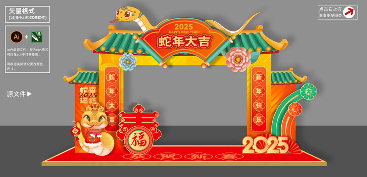蛇年拱門