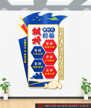 豎版新時(shí)代楓橋經(jīng)驗(yàn)文化墻