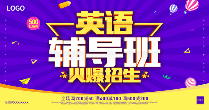 英語輔導(dǎo)班海報(bào)