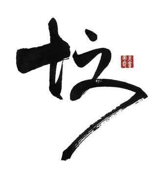 墳
