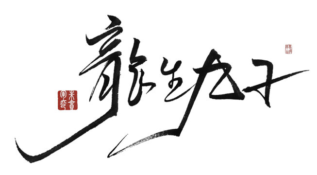 龍生九子