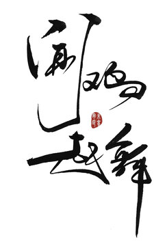聞雞起舞