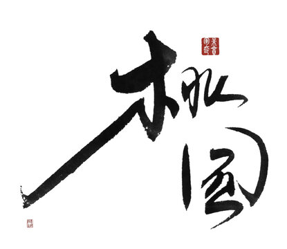 桃園