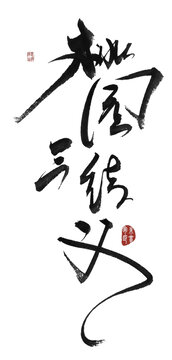 桃園三結(jié)義