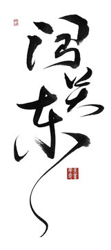 闖關(guān)東
