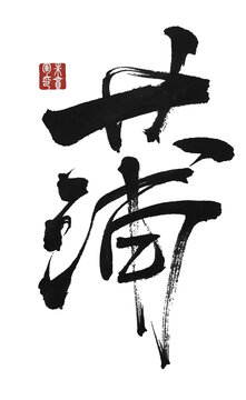 蒲字