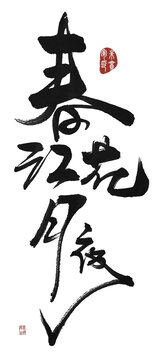 春江花月夜