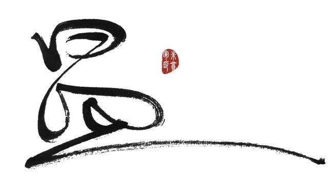 昷字