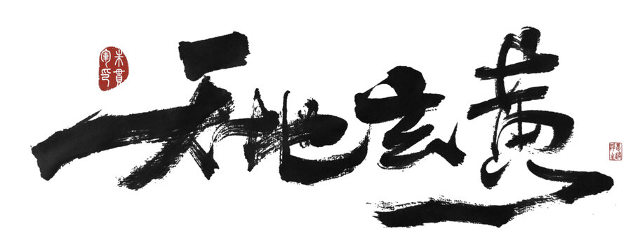 天地玄黃