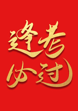逢考必過(guò)書(shū)法毛筆燙金字體