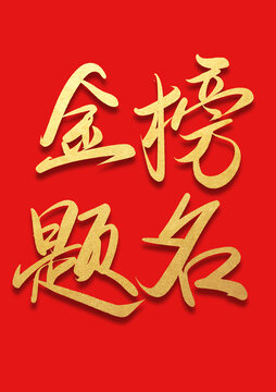 金榜題名燙金書法字體