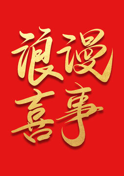 浪漫喜事書法燙金字體