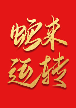 蛇來運(yùn)轉(zhuǎn)燙金書法毛筆