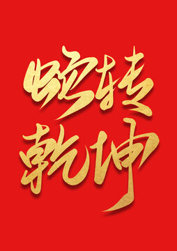 蛇轉(zhuǎn)乾坤書法毛筆燙金字體