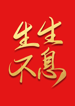 生生不息書法燙金字體