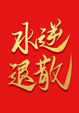 水逆退散燙金書法毛筆字體