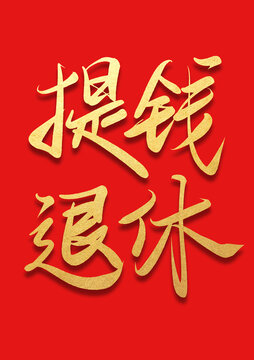 提錢退休書法燙金字體