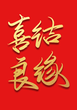 喜結(jié)良緣書法燙金手寫字體