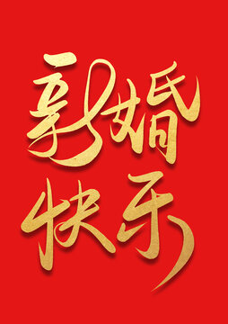 新婚快樂書法燙金字體