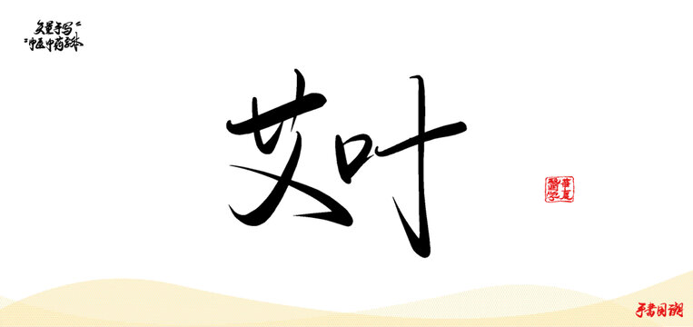 艾葉中醫(yī)藥名詞矢量書(shū)法手寫(xiě)字體