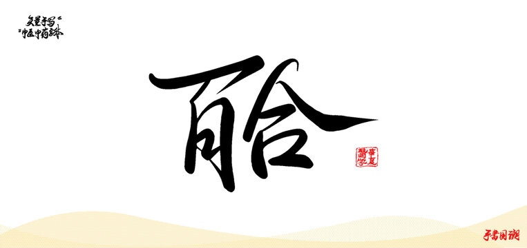 百合中醫(yī)藥名詞矢量書(shū)法手寫(xiě)字體