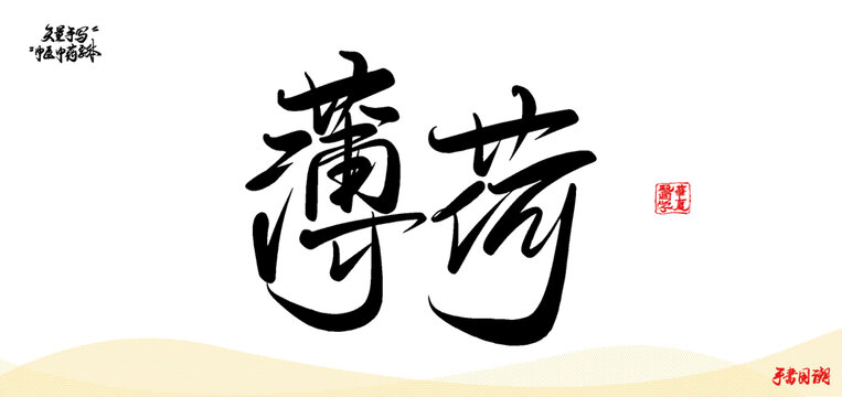 薄荷中醫(yī)藥名詞矢量書法手寫字體