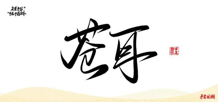 蒼耳矢量書(shū)法中醫(yī)名詞