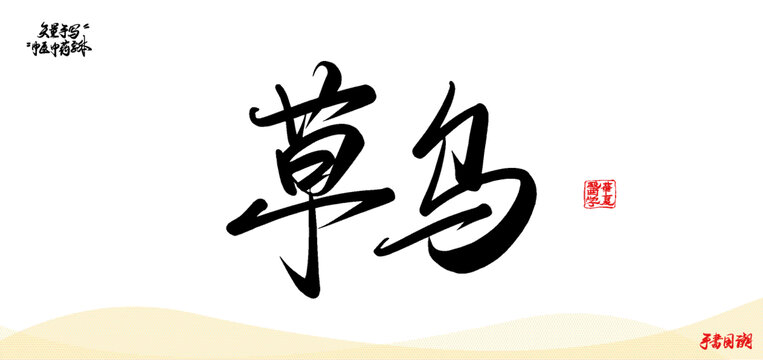 草烏矢量書法中醫(yī)名詞