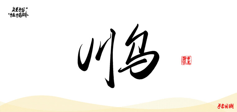 川烏矢量書法中醫(yī)名詞