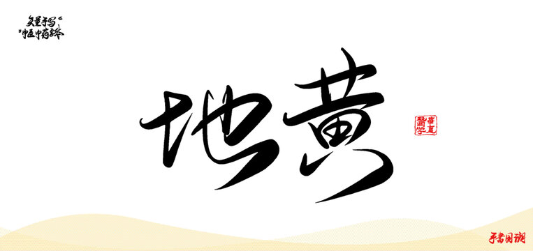 地黃矢量書法中醫(yī)名詞