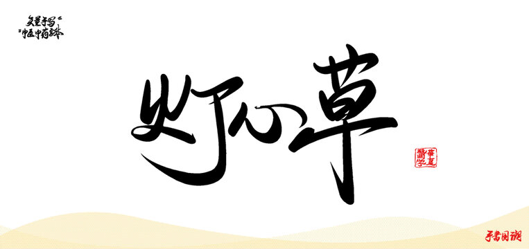 燈心草矢量書法中醫(yī)名詞