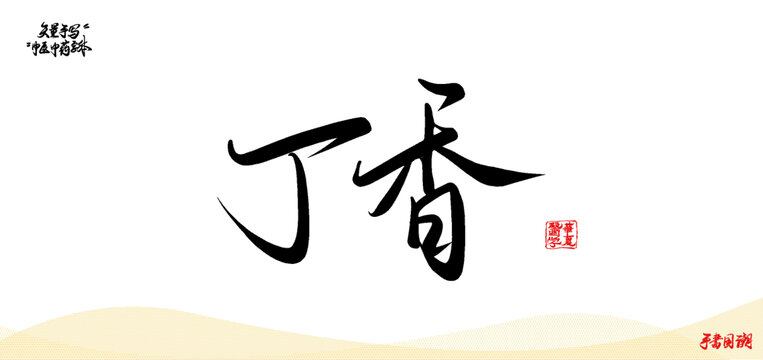丁香矢量書法中醫(yī)名詞