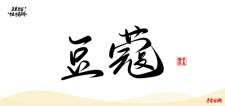 豆蔻矢量書法中醫(yī)名詞