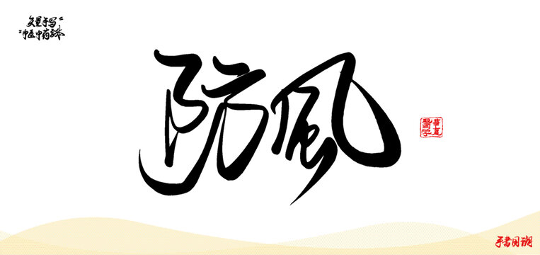 防風(fēng)矢量書法中醫(yī)名詞