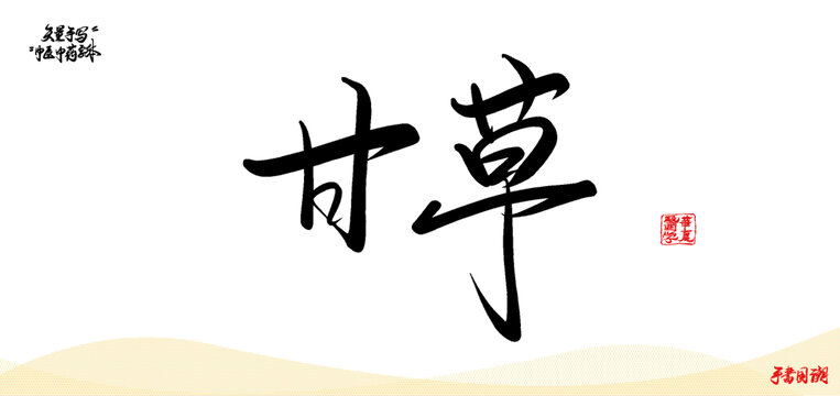 甘草矢量書(shū)法中醫(yī)名詞