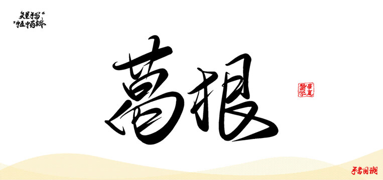 葛根矢量中藥名字書法字體