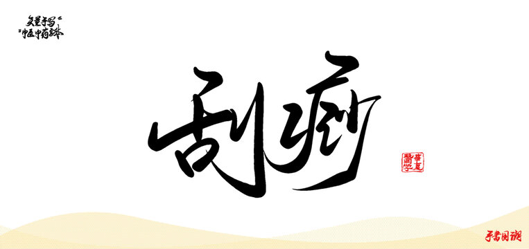 刮痧矢量中醫(yī)術(shù)語(yǔ)書(shū)法字體