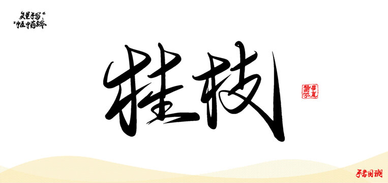 桂枝矢量中藥名書法字體