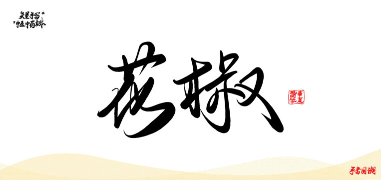 花椒矢量中藥名手寫書法字體