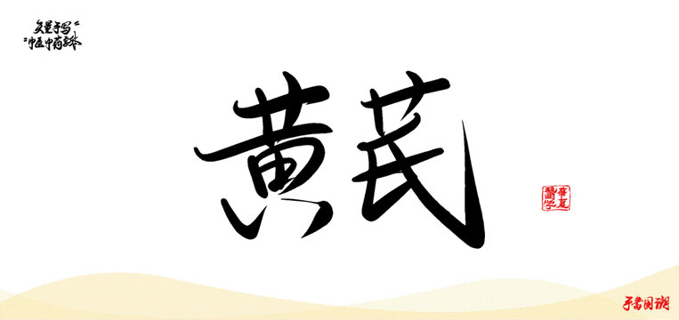黃芪矢量手寫書法字體