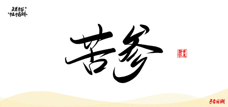 苦參中醫(yī)藥名詞矢量手寫書法字體