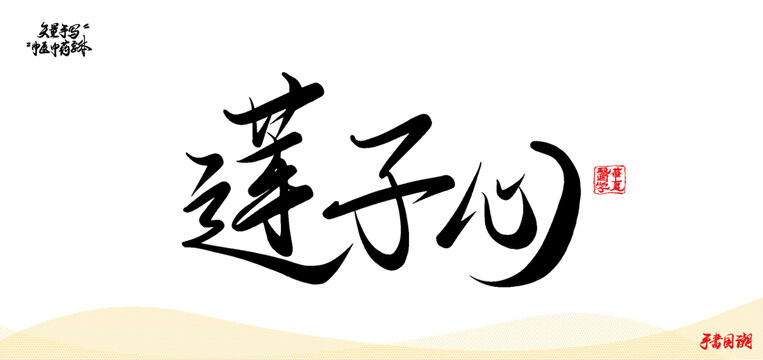 蓮子心矢量手寫書法中藥名稱