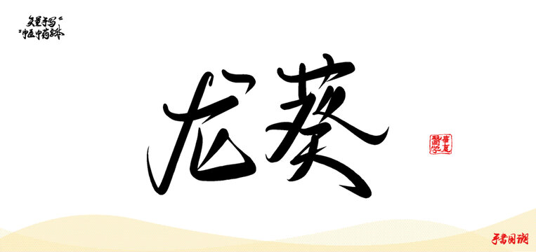 龍葵矢量手寫書法中藥名稱