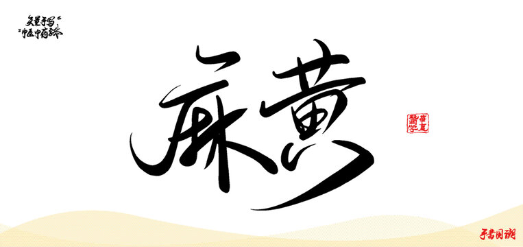 麻黃矢量手寫(xiě)書(shū)法中藥名稱(chēng)