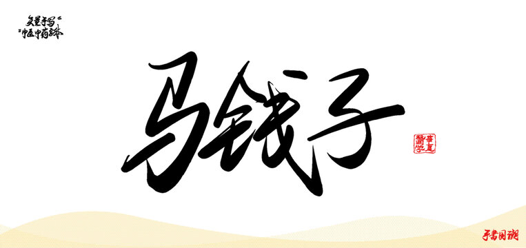 馬錢子矢量手寫書法中藥名稱