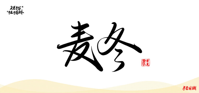 麥冬矢量手寫書法中藥名稱