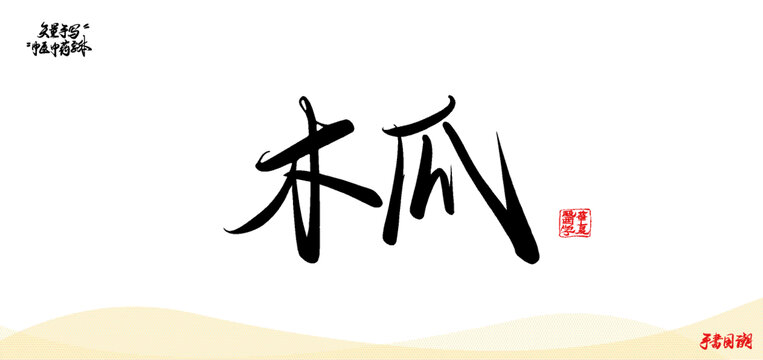 木瓜矢量手寫(xiě)書(shū)法中藥名稱