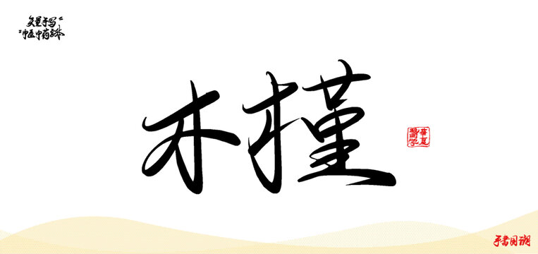 木槿矢量手寫書法中藥名稱